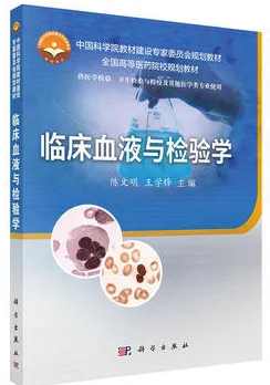 临床血液与检验学