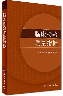 临床检验质量指标