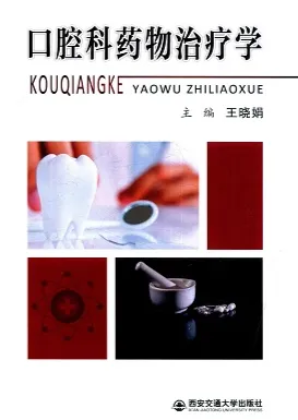口腔科药物治疗学