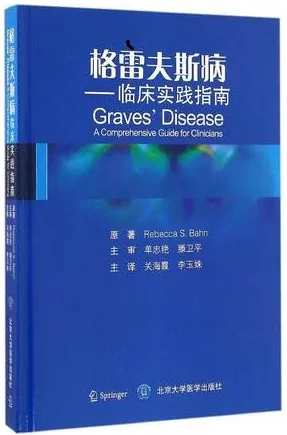 格雷夫斯病 临床实践指南