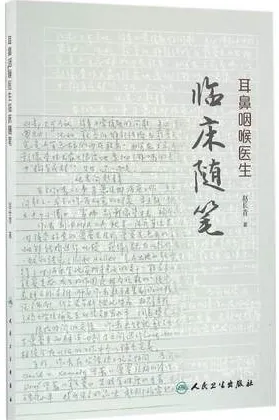 耳鼻咽喉医生临床随笔