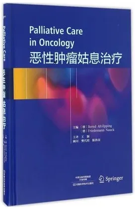 恶性肿瘤姑息治疗