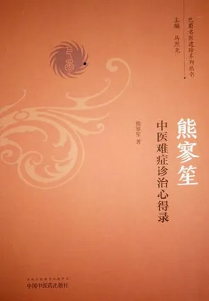 熊寥笙中医难症诊治心得录
