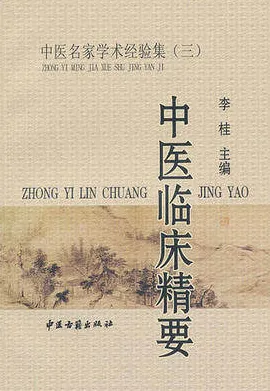 中医临床精要
