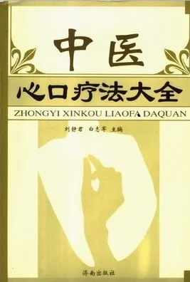 中医心口疗法大全