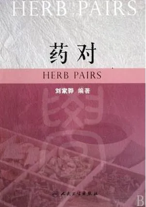 药对