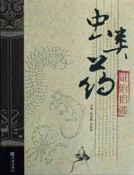 虫类药证治拾遗