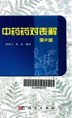 中药药对表解 第2版