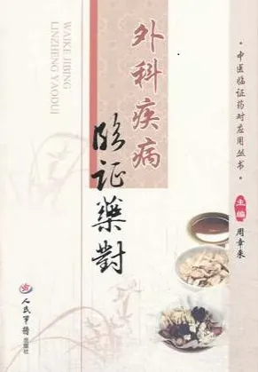 外科疾病临证药对