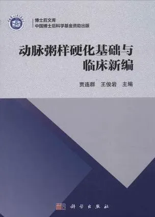 动脉粥样硬化基础与临床新编