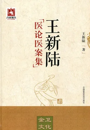 王新陆医论医案集