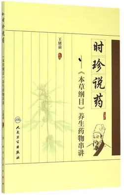时珍说药 《本草纲目》养生药物串讲