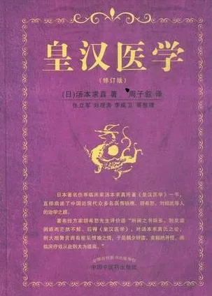 皇汉医学（修订版）