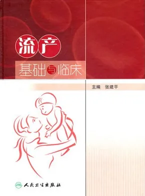 流产基础与临床