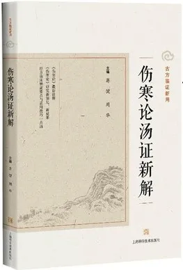 伤寒论汤证新解