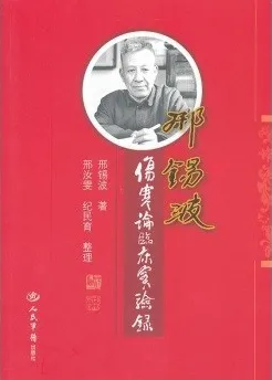 邢锡波《伤寒论》临床实验录