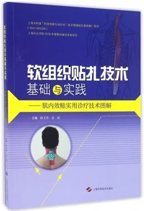 软组织贴扎技术基础与实践 肌内效贴实用诊疗技术图解