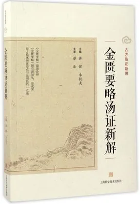 金匮要略汤证新解