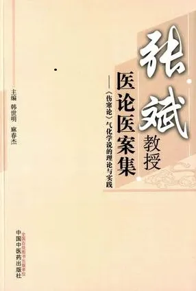 张斌教授医论医案集 伤寒论 气化学说的理论与实践