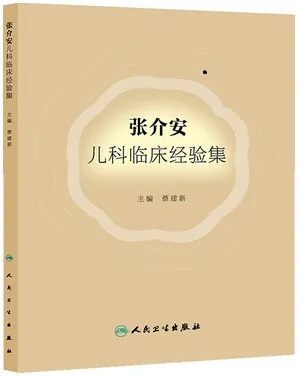 张介安儿科临床经验集