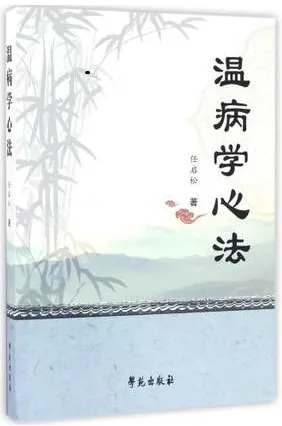 温病学心法