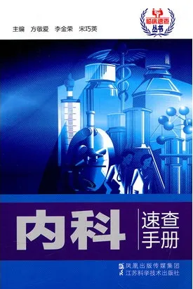 内科速查手册