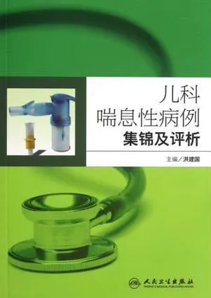 儿科喘息性病例集锦及评析