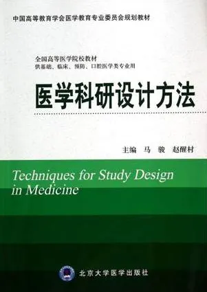 医学科研设计方法 北京大学医学教材