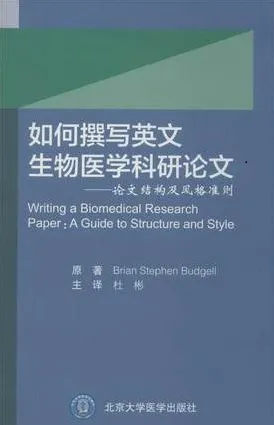 如何撰写英文生物医学科研论文 论文结构及风格准则