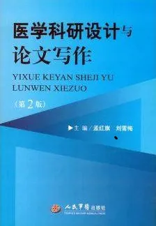 医学科研设计与论文写作