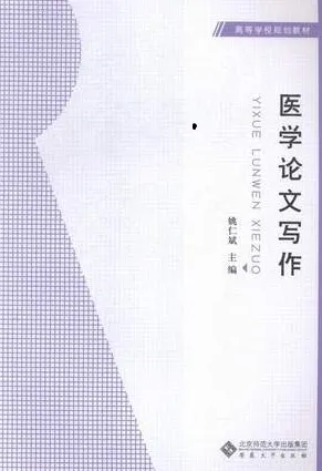 医学论文写作