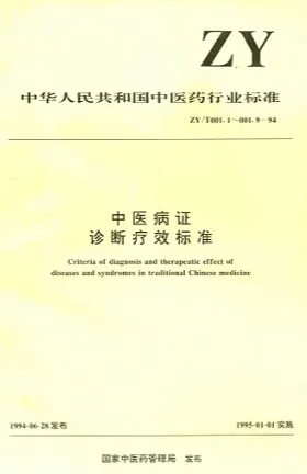 中医病证诊断疗效标准