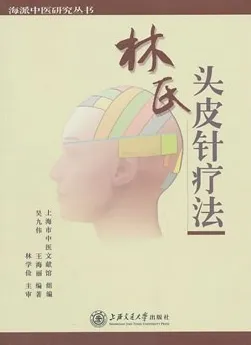 林氏头皮针疗法