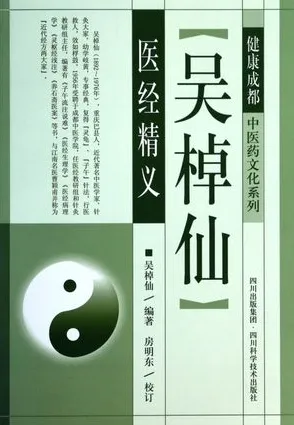 吴棹仙医经精义