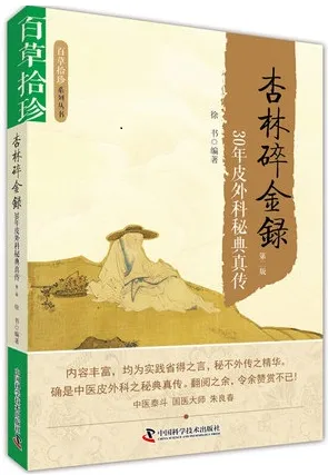 杏林碎金录 30年皮外科秘典真传（第二版）