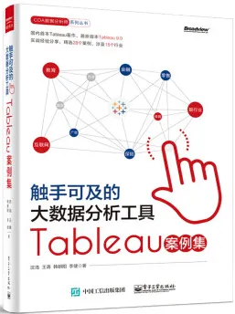 触手可及的大数据分析工具 Tableau案例集