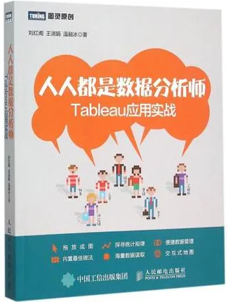 人人都是数据分析师 Tableau应用实战