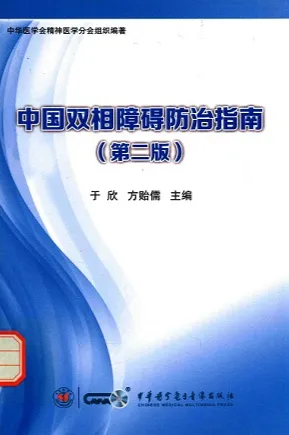 中国双相障碍防治指南（第二版）