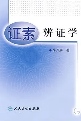 证素辨证学