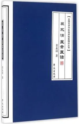 裴永清医案医话