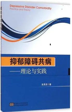 抑郁障碍共病 理论与实践