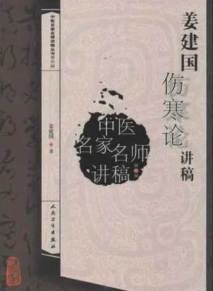 姜建国伤寒论讲稿