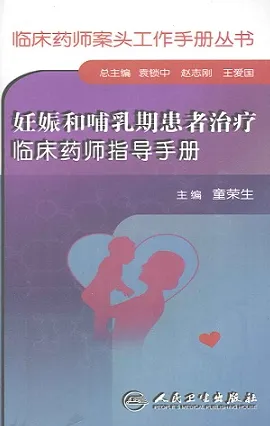妊娠和哺乳期患者治疗临床药师指导手册