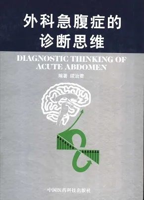 外科急腹症的诊断思维
