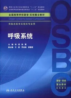 呼吸系统 器官-系统整合教材