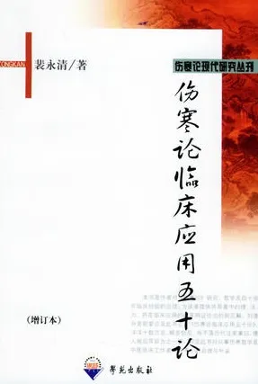 伤寒论临床应用五十论
