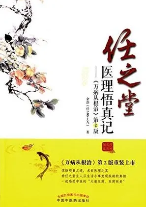 任之堂医理悟真记 万病从根治 第2版