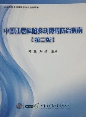 中国注意缺陷多动障碍防治指南（第二版）