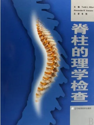 脊柱的理学检查