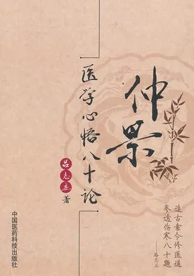 仲景医学心悟八十论